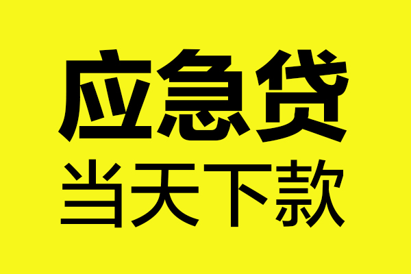 北京昌平民间私借-北京昌平地区短借-北京昌平私人贷款都有哪些平台