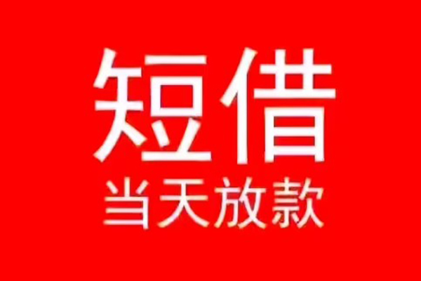 北京昌平小额无抵押贷款-北京昌平个人空放-北京昌平借款当天放款水钱