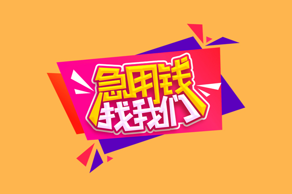 北京昌平急需借钱可以找我-北京昌平水钱空放-北京昌平私借空放当场拿钱