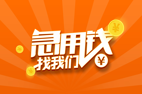 北京昌平无抵押私借空放-北京昌平身份证贷款在线-北京昌平民间借贷无抵押