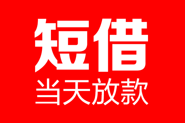 北京昌平个人贷款小额贷款-北京昌平信用贷款-北京昌平私借空放直接上门