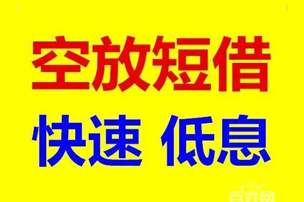 北京昌平无抵押短借-北京昌平哪里可以借私借-北京昌平私人放水