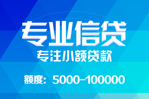 北京昌平无抵押信用贷款-北京昌平个人借贷好吗-北京昌平私人信用贷款