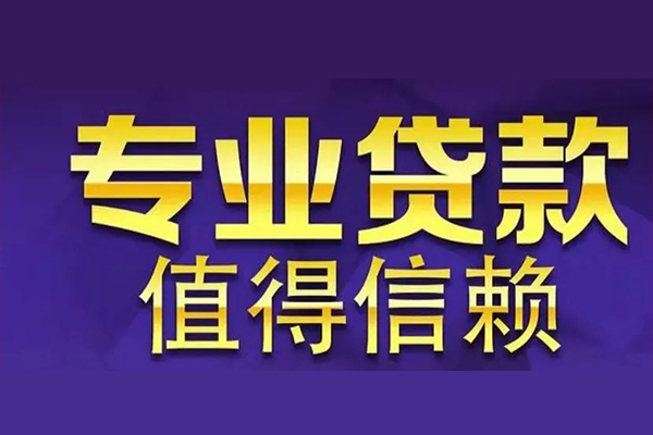 北京昌平私人借钱电话-北京昌平小额贷款当天放款-北京昌平民间私借