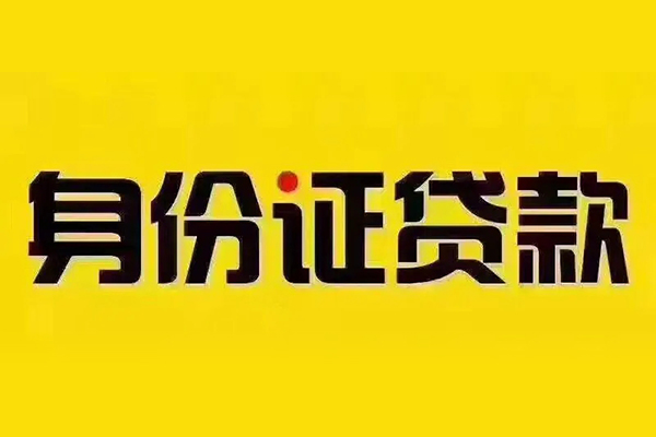 北京昌平私借空放免费上门-北京昌平身份证正规贷款-北京昌平个人借贷好吗
